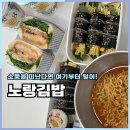 좋은김밥 | 충주맛집 포장으로 먹기 좋은 노랑김밥 후기