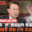 부정선거 관련 선관위 점검 결과 비정상적인 투표 용지 발견 이미지