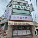 우돈축산 - 부산진구 동평로 111 | 우돈축산