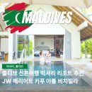 JW모바일 | 몰디브 신혼여행 럭셔리 리조트 추천 JW 메리어트 카푸 아톨 비치빌라