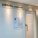 선화피아노교습소 - 서대문구 통일로 333 | 선화피아노교습소