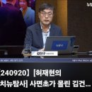 [뉴탐사_20240920_허재현의정치뉴탐사] 사면초가에 몰린 김건희 공천개입 스모킹건은 누구손에... 이미지