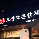 오산조은참치제주동홍점 | 서귀포 참치 맛집 오산조은참치