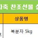 [우수카페 선정 자축 찬조선물 추첨 결과] 도라지(순영)님의 복분자 5kg 당첨자 명단안내 이미지