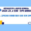 [서울교육청] 2024 고1,2 진로진학 설명회 이미지