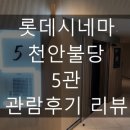 CGV천안 5관 이미지