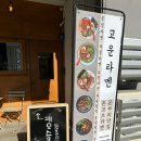 고운라멘 이미지
