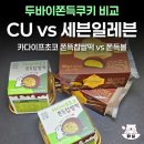 씨유(CU) 사상감전점 | 두바이쫀득쿠키 CU 세븐일레븐 비교해서 먹어보기