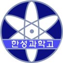 한성과학고등학교 이미지
