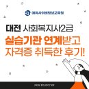 대전 사회복지사2급, 실습기관 연계받고 취득한 후기!