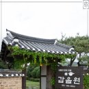 갑을원 한옥카페 이미지