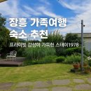 스테이1978 | 장흥 가족여행 숙소 추천, 프라이빗 감성이 가득한 스테이1978 후기