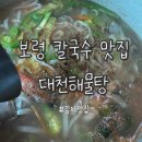 보령 해물칼국수 맛집 대천 해물탕
