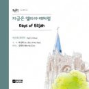 중앙성가 41집 - 박신화 콰이어//01-지금은 엘리야 때처럼 (복음성가 CCM 신보 미리듣기 MP3 가사) 이미지