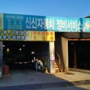 신신카센타 이미지