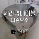 갈천로7번길 | 세라믹 테이블 파손 보수 식탁 크랙 복원