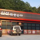 신선토종순대국 이미지