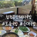 합천봉산돼지국밥 네이버블로그