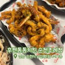 [내돈내산]후켄통통치킨 순천조례점 | 순천치킨집 추천 | 조례 술집 추천