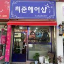 희준헤어샵