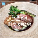 와인조형물 | [서울/용산] 용산 청첩장 모임 맛집 "드포레 와인&amp;비스트로 용산점" 내돈내산 후기