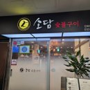 소담숯불갈비 | 숯불향 가득한 [소담숯불구이] 내돈내산 후기