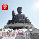 홍콩공항 근처 가볼 만한 곳 옹핑360 천단 대불 빅 부다