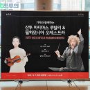 상기곡 | 🎼&lt;산투 마티아스 루발리 &amp; 필하모니아 오케스트라&gt; 후기 - 예술의전당 콘서트홀