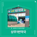 상무1번약국 이미지