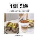 세종시샌드위치 맛집 한솔동카페 카페한솔에서 샌드위치 리뷰