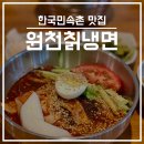 [용인 맛집] 한국민속촌 칡냉면 땡길 때는 “원천칡냉면 보라점” | 용인 칡냉면 | 용인 민속촌 맛집