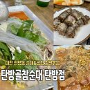 [대전]탄방동 철판순대곱창볶음 순대맛집/탄방골참순대 탄방점