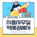 시흥공유오피스, 역세권에서 시작하는 원두커피 무제한 사무실