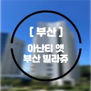 호텔 라메르 | 기장 아난티 앳 부산 빌라쥬 호텔 CabinB 포레스트뷰 숙박 후기 (+ 라메르 조식 | 르블랑,다모임 차이)
