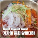 대해 | 양양 가자미 물회 진짜 맛집! 아이도 좋아한 양양대해 후기