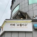 까페오월 | 서울 두쫀쿠 저렴한 카페 나폴리맛피아 두쫀쿠 카페 오월이구 후기
