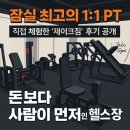 제이크짐 | 1:1 PT? 직접 체험한 ‘제이크짐’ 후기 공개! 돈보다 사람이 먼저인 헬스장, 제이크짐 PT 잠실삼전점...