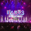 축제는 지금부터 미스트롯3 갈라쇼 대공개 이미지