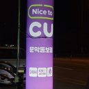 CU원주문막동보점 네이버블로그