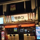 우진문구 | 뭉티기 차돌사시미 먹는 찐술집 교동 맛집 추천 ‘교동 뭉돌이’ 끝판왕 야장 술집 솔직 후기❤️(뭉돌이)