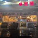 통불 구미원평점 이미지