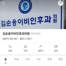 김순웅이비인후과의원 네이버블로그