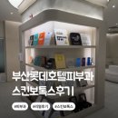 부산롯데호텔 | 부산롯데호텔피부과 스킨보톡스 후기