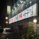용마산 해물 뼈 아구찜 이미지