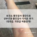 사당보건분소 | 임신준비01. 동작구보건소 풍진 검사 중단되어 사당동 산부인과 풍진항체검사한 후기