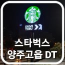 스타벅스 양주고읍DT 이미지