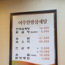 여주한방삼계탕 이미지