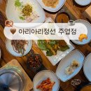 아리아리정선 주엽점 | 일산 한식 맛집 아리아리정선 주엽점, 곤드레밥 정식•제육볶음