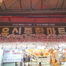 유신종합마트
