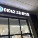 아이스크림할인마켓 이미지